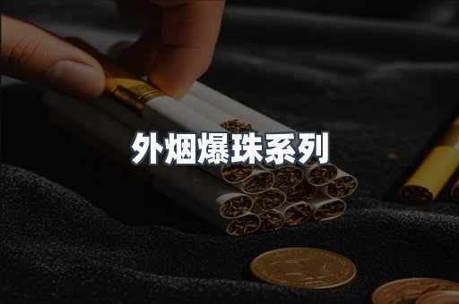 免税香烟